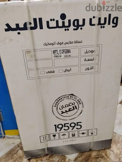 غساله وايت بوينت 13 كيلو العبد متفتحتش نهائي جديده