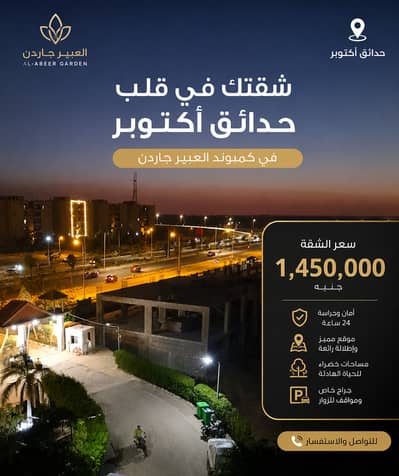 شقة للبيع في حدائق اكتوبر كمبوند العبير جاردن