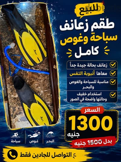 زعانف سباحة من شركه sky الاصليه  ومعاه انبوبه تنفس