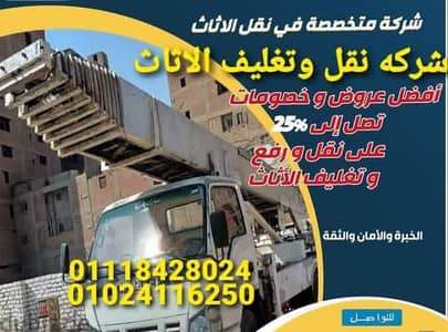 شركه الونش لنقل وتغليف الأثاث بالقاهرة