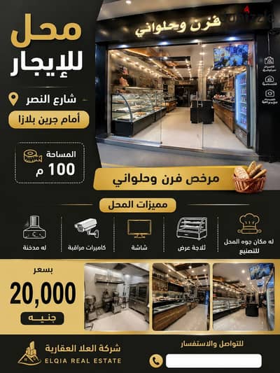 محل للإيجار أمام جرين بلازا – شارع النصر 100م مرخص فرن وحلواني بالمعدات