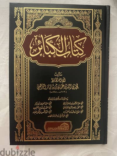 كتاب الكبائر
