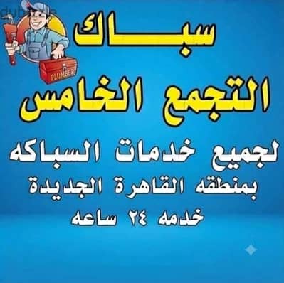 سباك التجمع الخامس