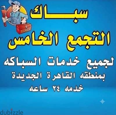 سباك التجمع الاول