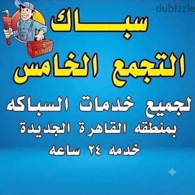 سباك التجمع الاول لجميع الصيانات
