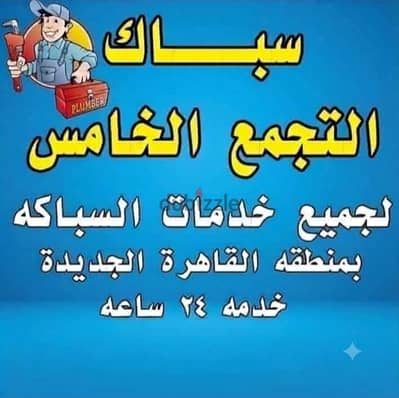 سباك التجمع الاول لجميع الصيانات والتاسيسات والتشطيبات