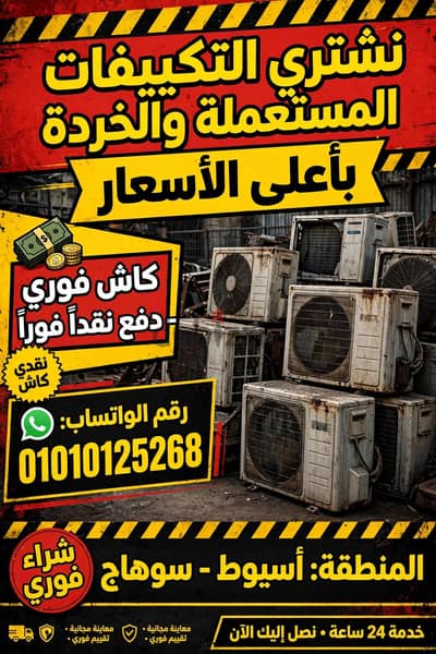 مطلوب تكييفات مستعملة وعطلانة بأعلى سعر | شراء Air Condition (A/C)