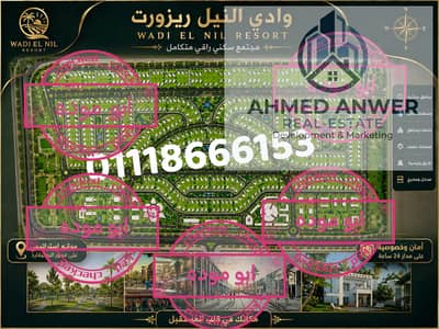للبيع قطعة ارض في كمبوند وادي النيل ريزورت