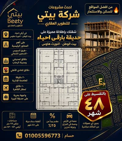 Live and invest in the best residential area in a residential area north of Cairo Airport, Rehab and Madinaty, with installments over 60 months.