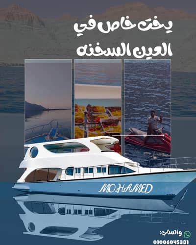 تاجير يخت في العين السخنة
