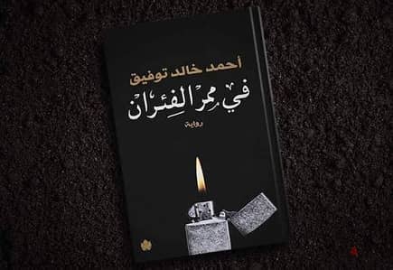 روايات أحمد خالد توفيق