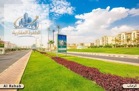 امتلك شقتك باميز اماكن القاهرة الجديدة شمال الرحاب مساحة 160متر شارع رئيسي بحري صريح استلام فوري