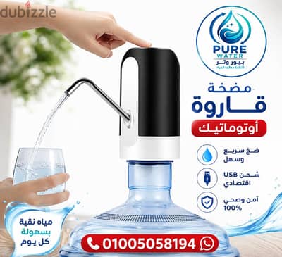 مضخة قاروة اوتوماتيك