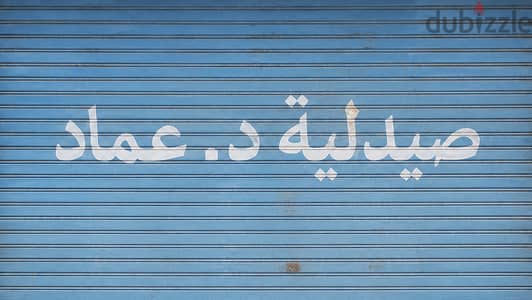 صيدليه مفروشة للايجار بالهرم بالقرب من محور اللبيني -Pharmacy for rent