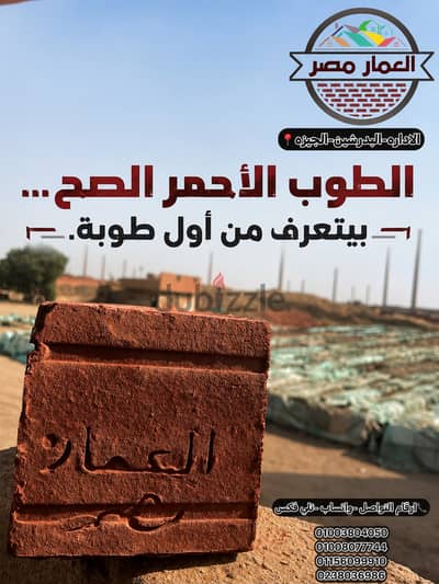 طوب احمر طفلي من العمار مصر بأعلي معايير الجوده