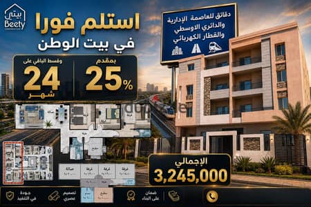 شقة 145م استلام فوري دور متكرر تقسيط على 36 شهر الحى السابع بيت الوطن
