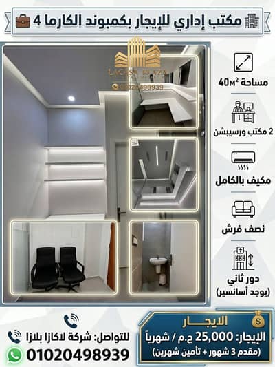 مكتب إداري 40م نصف مفروش للإيجار في مول الكارما 4 | الشيخ زايد
