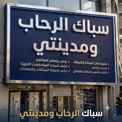 سباك مدينه الرحاب