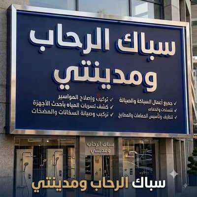 سباك مدينه الرحاب