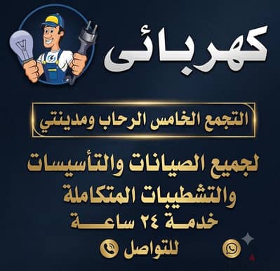 كهربائي التجمع الخامس والرحاب