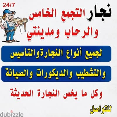 نجار التجمع الخامس