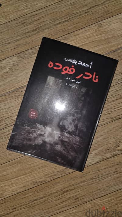 كتب نادر فودة و ميرنا المهدي كاملة جدية لم تستعمل high copy