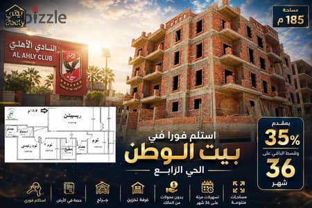 اسكن بجوار النادي الاهلي في الحى الرابع استلام 5 شهور وتقسيط على 36 شهر