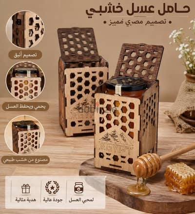 حامل بطرمان عسل خشبي – تصميم مصري مميز