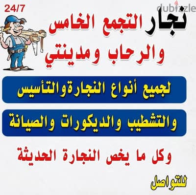 نجار التجمع الخامس والرحاب ومدينتي