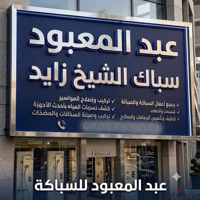 سباك الشيخ زايد اكتوبر