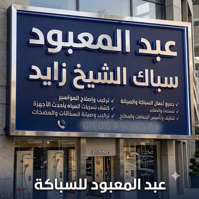 سباك الشيخ زايد اكتوبر