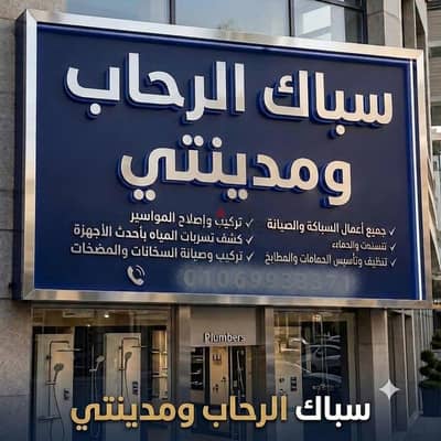 سباك مدينتي ورحاب