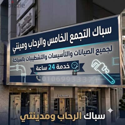 سباك التجمع الخامس لجميع الصيانات