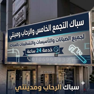 سباك الحي الثالث التجمع الخامس