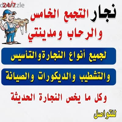 نجار التجمع الخامس والرحاب خدمه 24 ساعه