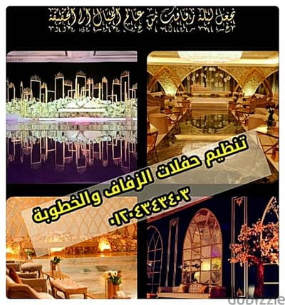 تنظيم افراح