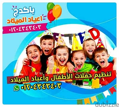 تنظيم حفلات الأطفال