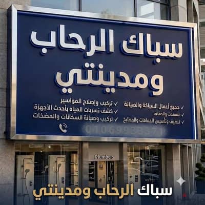 سباك مدينه الرحاب القاهره الجديده