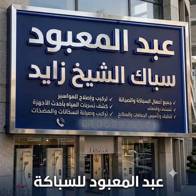 سباك الشيخ زايد اكتوبر لجميع الصيانات