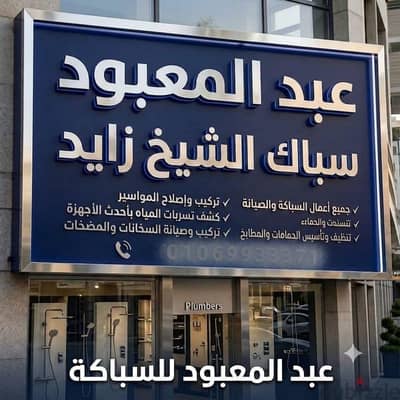 سباك الشيخ زايد اكتوبر لجميع الصيانات