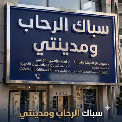 سباك الرحاب لجميع الصيانات