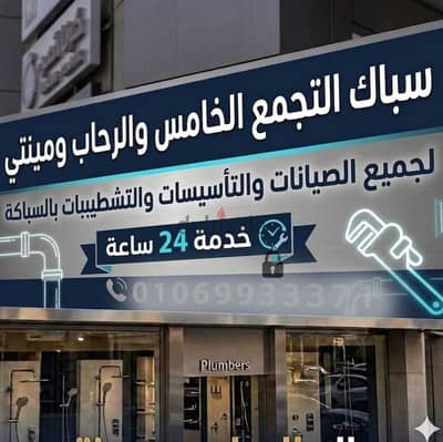 سباك التجمع الخامس