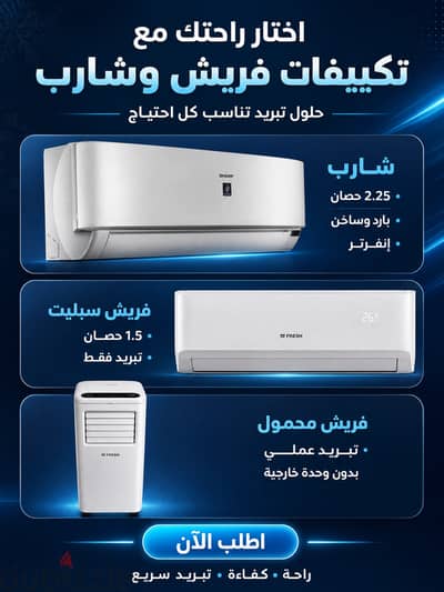 راحة منزلك تبدأ هنا. . اختر التكييف الأنسب لاحتياجك! 