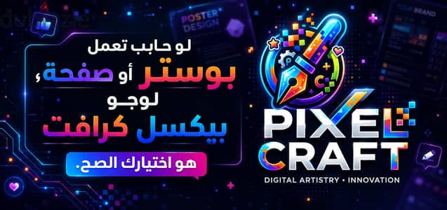 ​تصميم لوجوهات وأغلفة صفحات وقنوات وبوستات احترافية - Pixel Craft