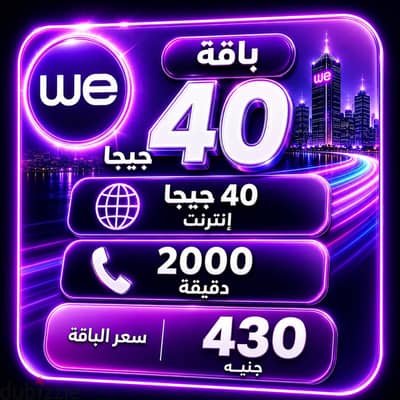 باقة وي بسعر اقل من الشركة