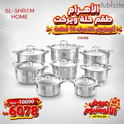 طقم حلل ألمنيوم ١٦ قطعة