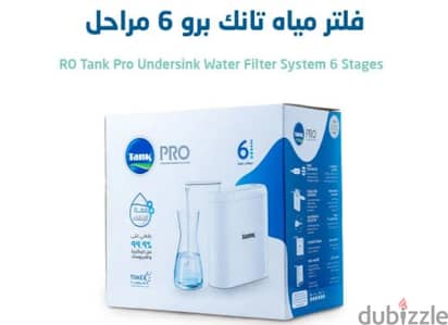 فلتر مياه تانك برو (Tank Pro Filter)