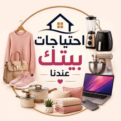 إحتياجات بيتك عندنا 