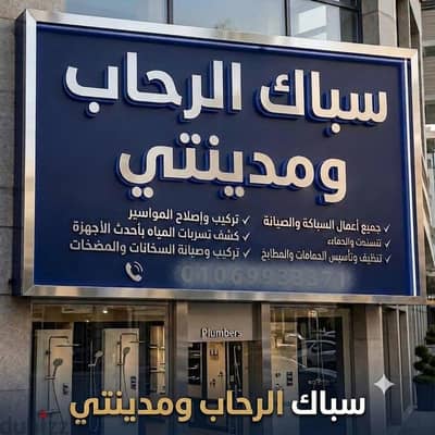 سباك الرحاب ومدينتي لجميع الصيانات