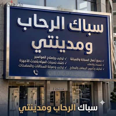 سباك الرحاب لجميع الصيانات